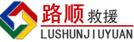 宕昌道路救援